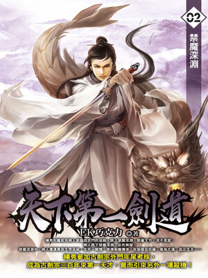 cover image of 天下第一劍道02